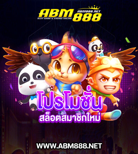 โปรโมชั่สมาชิกใหม่