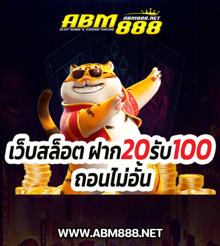 ฝาก 20 รับ 100