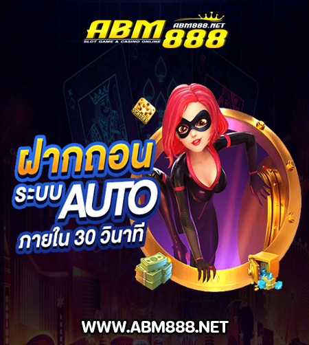 ฝากถอนระบบออโต้