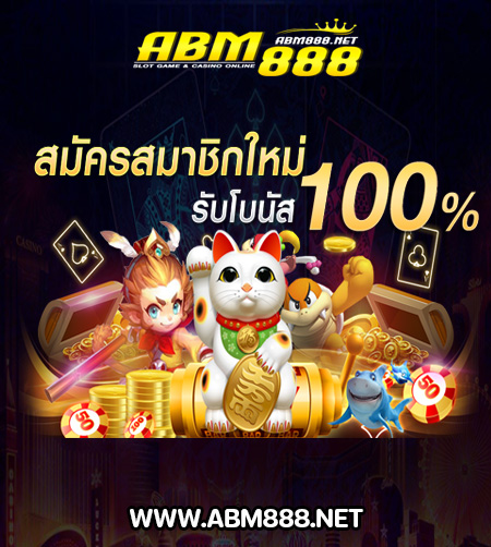 สมัครสมาชิกใหม่ 100 %