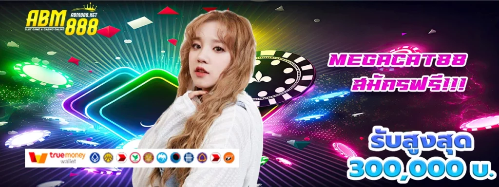 megacat88 เว็บสล็อตชื่อนี้มีแต่ความปังแถมฟรีโบนัส