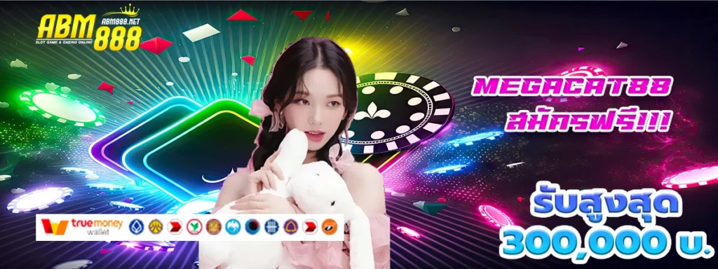 megacat88 เว็บสล็อตชื่อนี้มีแต่ความปังแถมฟรีโบนัส