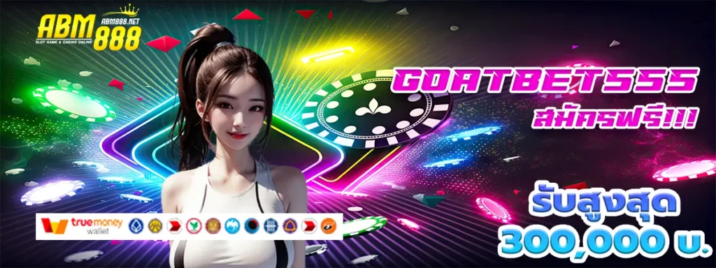 goatbet555 สล็อต