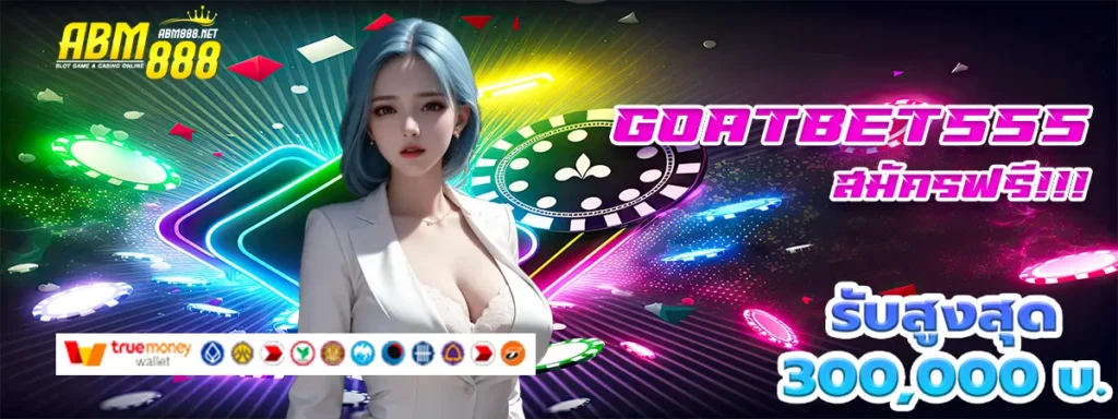 goatbet555 เครดิตฟรี