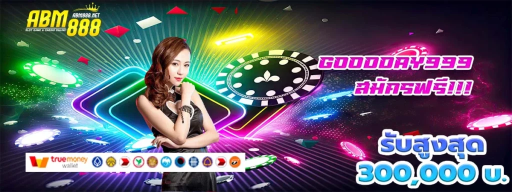 goodday999 เว็บสล็อต ฝากถอนไม่มีขั้นต่ำ รับโบนัสผู้ใช้ใหม่