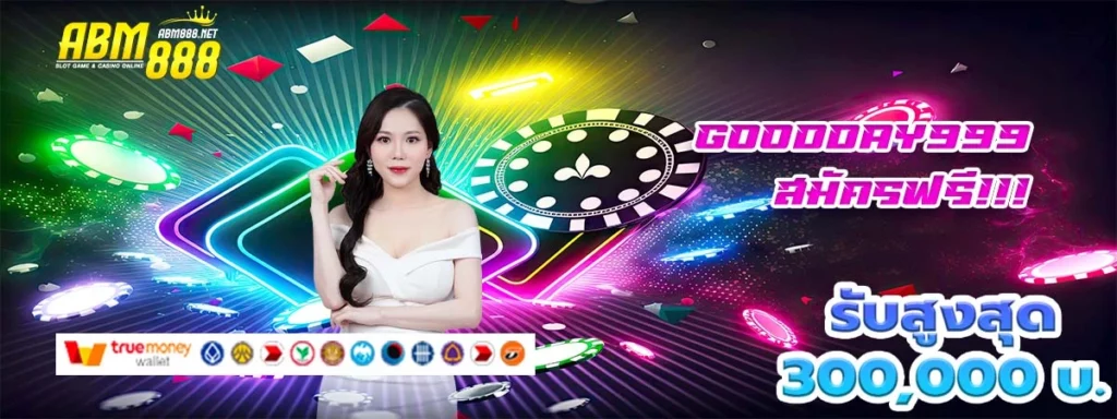 goodday999 เว็บสล็อต ฝากถอนไม่มีขั้นต่ำ รับโบนัสผู้ใช้ใหม่