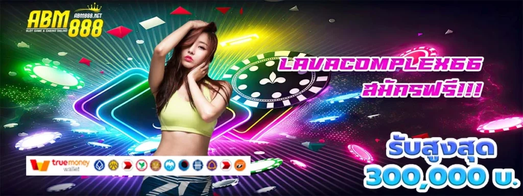 lavacomplex66 คาสิโนออนไลน์ เล่นง่ายถอนไวได้ทุกเวลา