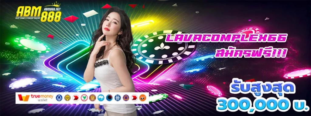 lavacomplex66 คาสิโนออนไลน์ เล่นง่ายถอนไวได้ทุกเวลา