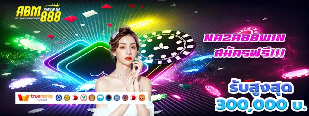 naza88win สล็อตเว็บตรง จ่ายหนักจัดเต็มของจริงไม่จกตา