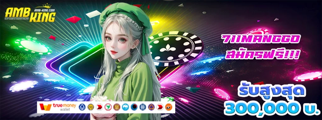 711manggo เว็บสล็อตแนวใหม่ โบนัสแบบสับๆไปเลย