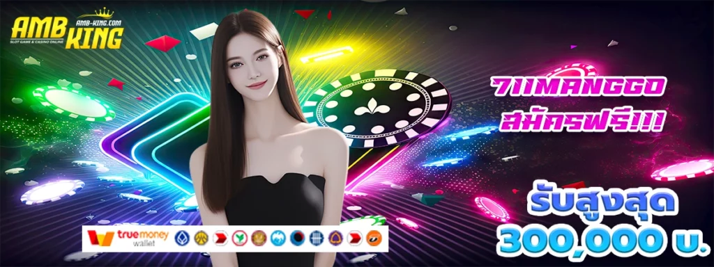711manggo เว็บสล็อตแนวใหม่ โบนัสแบบสับๆไปเลย