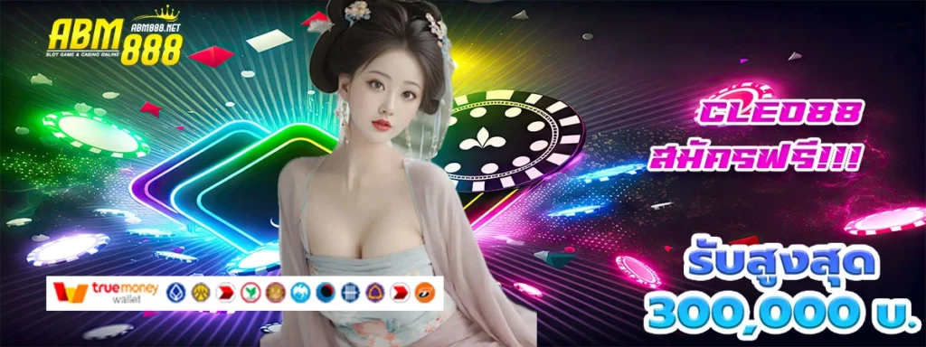 cleo88 เว็บสล็อตที่มาแรงอันดับ1 แจกโบนัสสุดโหด