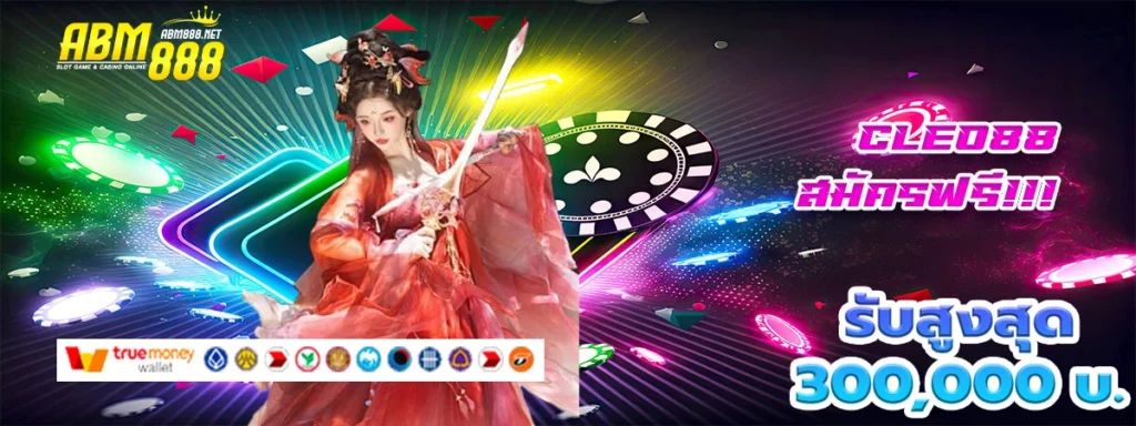 cleo88 เว็บสล็อตที่มาแรงอันดับ1 แจกโบนัสสุดโหด