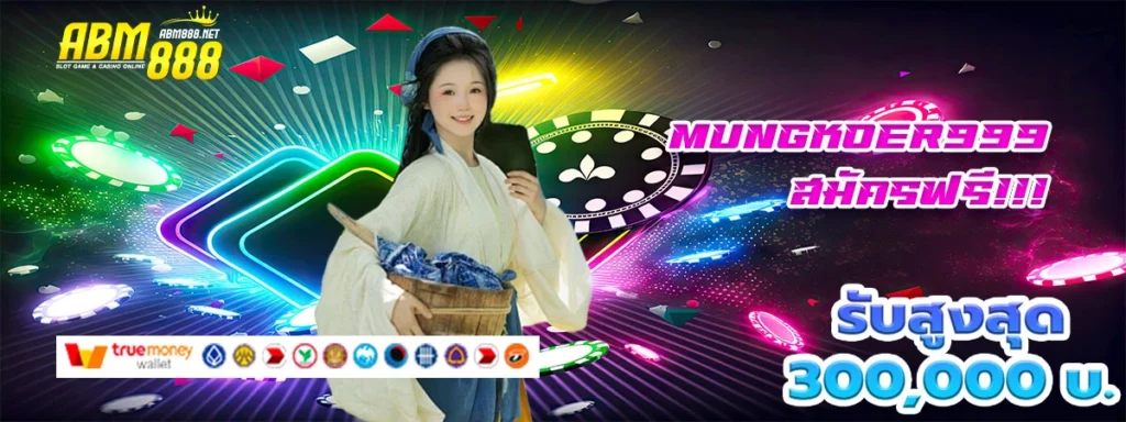 Mungkoer999 เว็บสล็อตแสนดี แจกฟรีโบนัส
