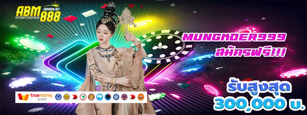 Mungkoer999 เว็บสล็อตแสนดี แจกฟรีโบนัส