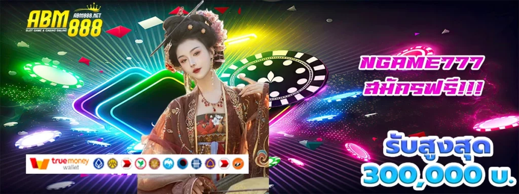 ngame777 ดีดี่ดี๊ได้เจอเว็บสล็อตสุดดี แถมโบนัสฟรี