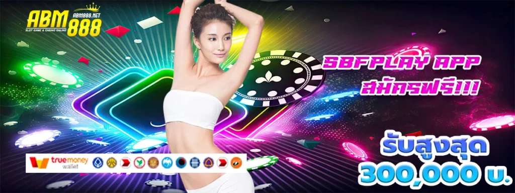 sbfplay app เว็บคาสิโน ที่มาพร้อมโบนัสสุดมันส์