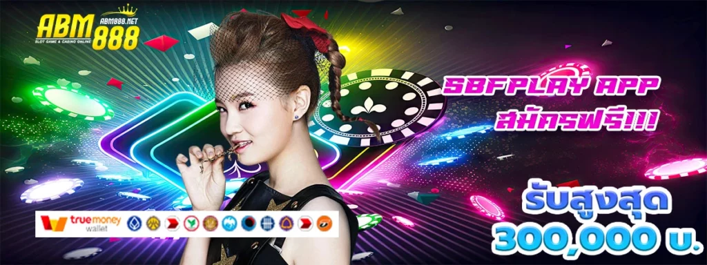 sbfplay app เว็บคาสิโน ที่มาพร้อมโบนัสสุดมันส์