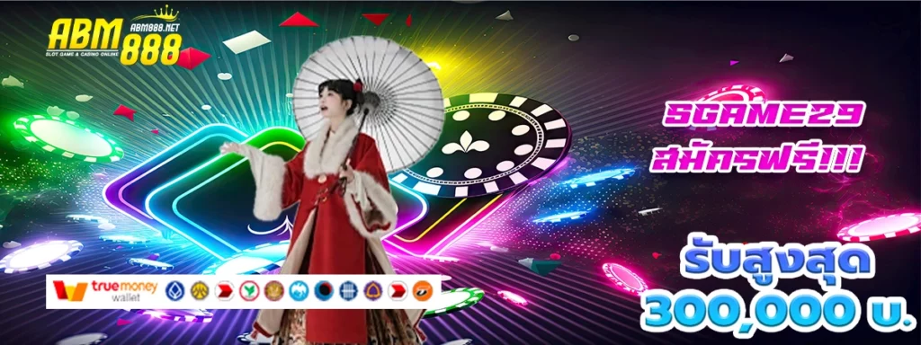 sgame29 เว็บสล็อตสั่งแจกโบนัสโหด เปิดรับตรุษจีนนี้