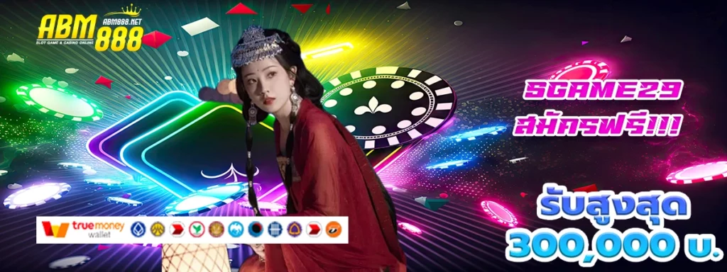sgame29 เว็บสล็อตสั่งแจกโบนัสโหด เปิดรับตรุษจีนนี้