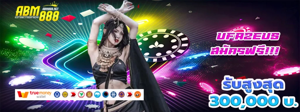 ufazeus สวัสดียินดีต้อนรับสู่เว็บสล็อตสุดท้าทายโบนัสอย่างโหด