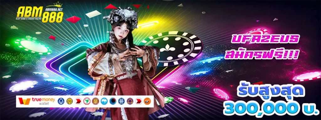 ufazeus สวัสดียินดีต้อนรับสู่เว็บสล็อตสุดท้าทายโบนัสอย่างโหด