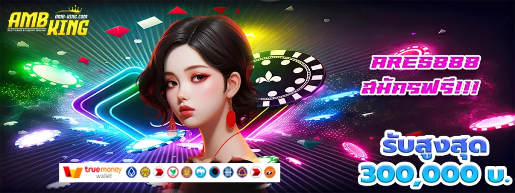 ares888 ปั่นสล็อตต่อไม่รอแล้วนะ
