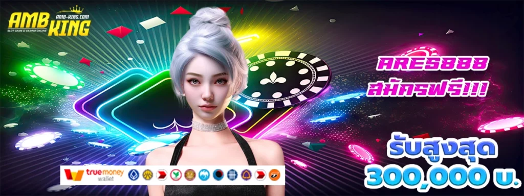 ares888 ปั่นสล็อตต่อไม่รอแล้วนะ