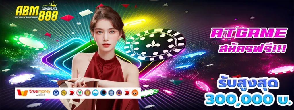 atgame เครดิตฟรี