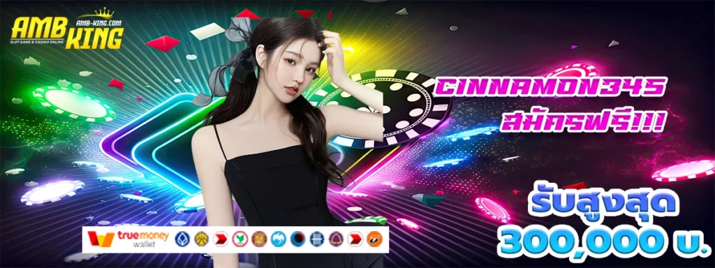cinnamon345 เป็นเว็บสล็อตที่ดี และมีทุกบ้าน