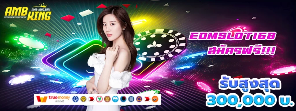 edmslot168 หนทางรวยเว็บสล็อต ที่มีโบนัสสูงสุด