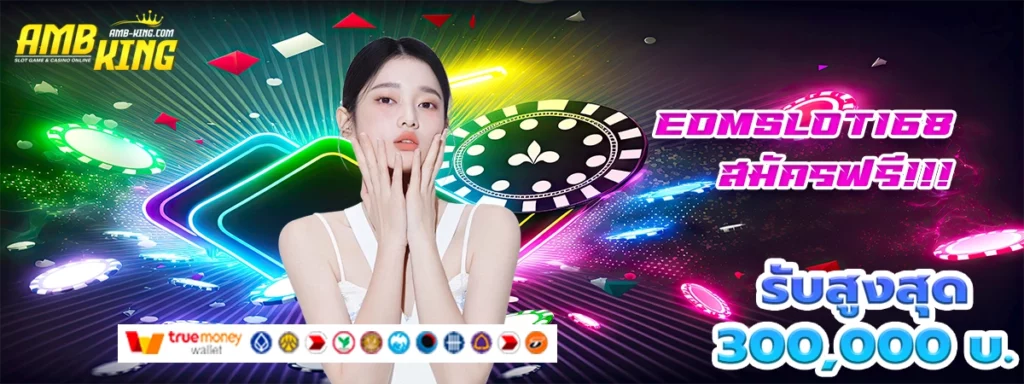 edmslot168 หนทางรวยเว็บสล็อต ที่มีโบนัสสูงสุด