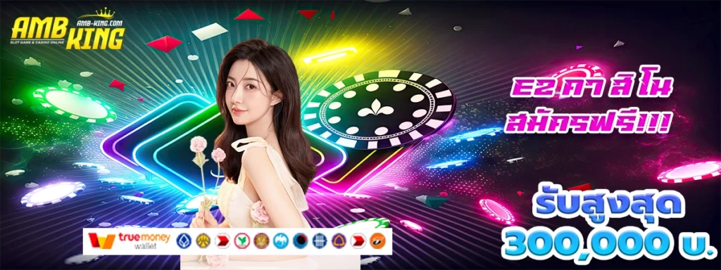 ez คา สิ โน ออนไลน์แจกโบนัสโหดมากแม่