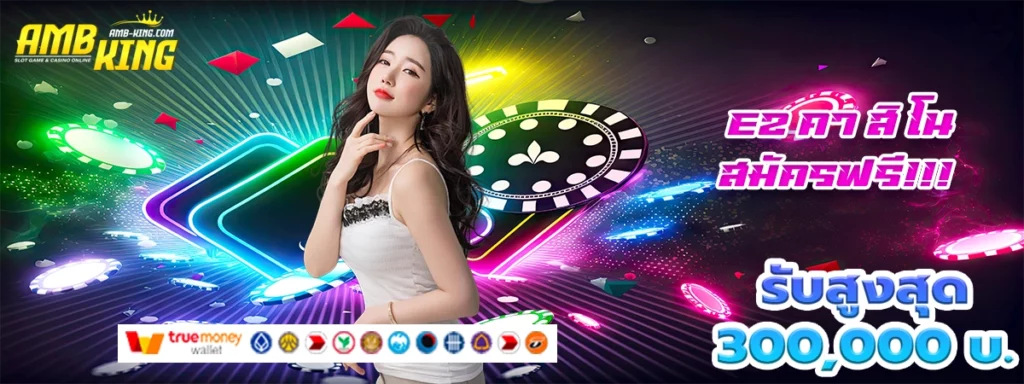 ez คา สิ โน ออนไลน์แจกโบนัสโหดมากแม่