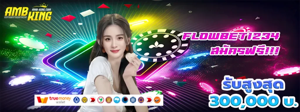 flowbet1234 เครดิตฟรี