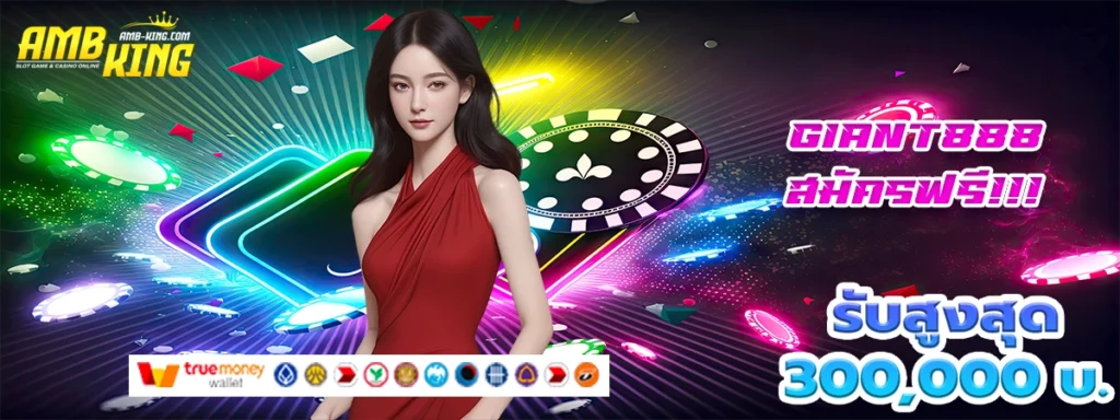 giant888 ที่สุดของเว็บบาคาร่า เพราะมีโบนัสให้จุกๆ