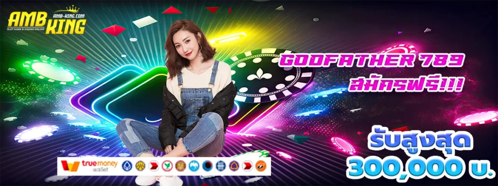 godfather 789 เกมสล็อตที่มาเร็วแรงทะลุโบนัส