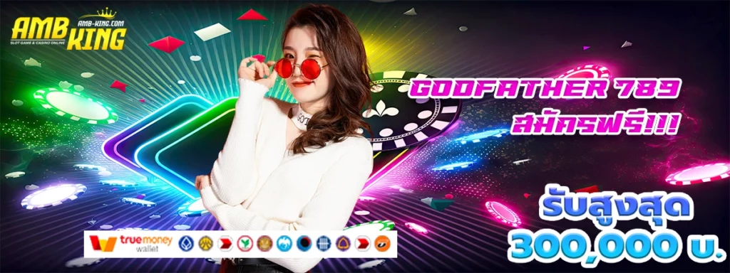 godfather 789 เกมสล็อตที่มาเร็วแรงทะลุโบนัส
