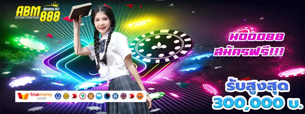hood88 คาสิโนเว็บตรง สะดวกสบายทุกการใช้งาน