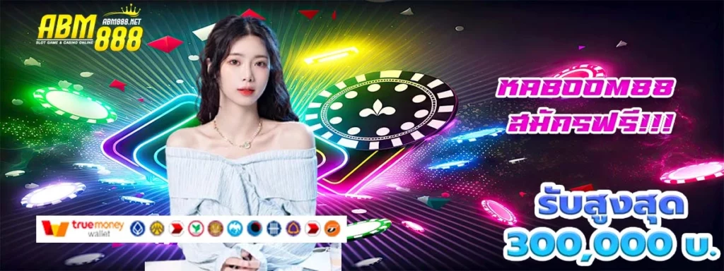 kaboom88 รวมค่ายสล็อต ได้จริง จ่ายไว