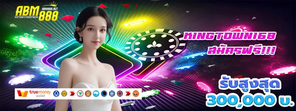 kingtown168 เกมไพ่ออนไลน์ ที่มีโบนัสแตกแบบจุกๆ