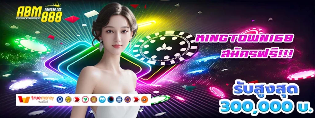 kingtown168 เกมไพ่ออนไลน์ ที่มีโบนัสแตกแบบจุกๆ