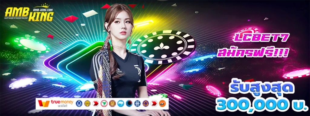 lcbet7 ชีวิตโครตจะดีเมื่อเจอเว็บสล็อตนี้