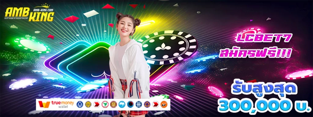 lcbet7 ชีวิตโครตจะดีเมื่อเจอเว็บสล็อตนี้