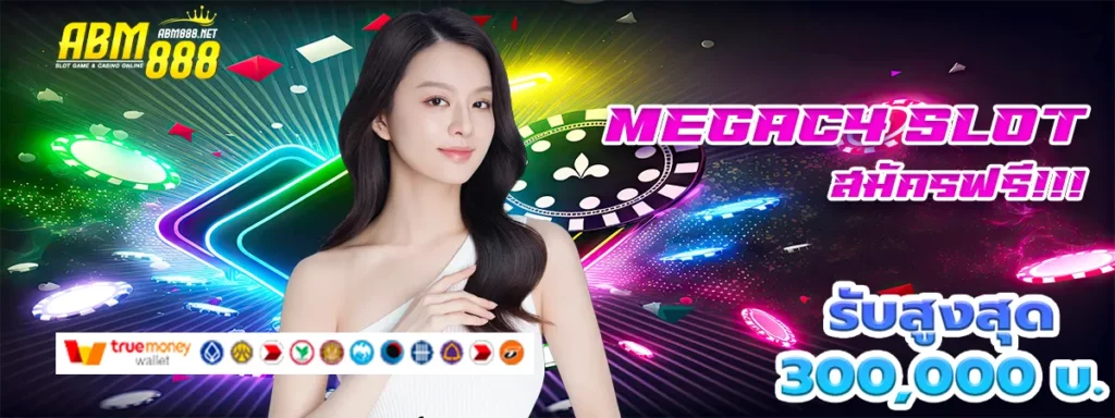 megac4 เครดิต ฟรี