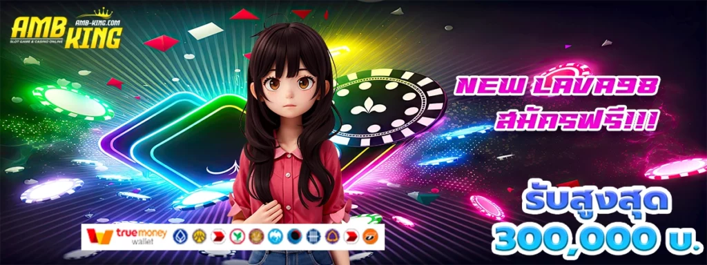 new lava98 ชีวิตดีเพราเว็บสล็อตดี โบนัสปัง