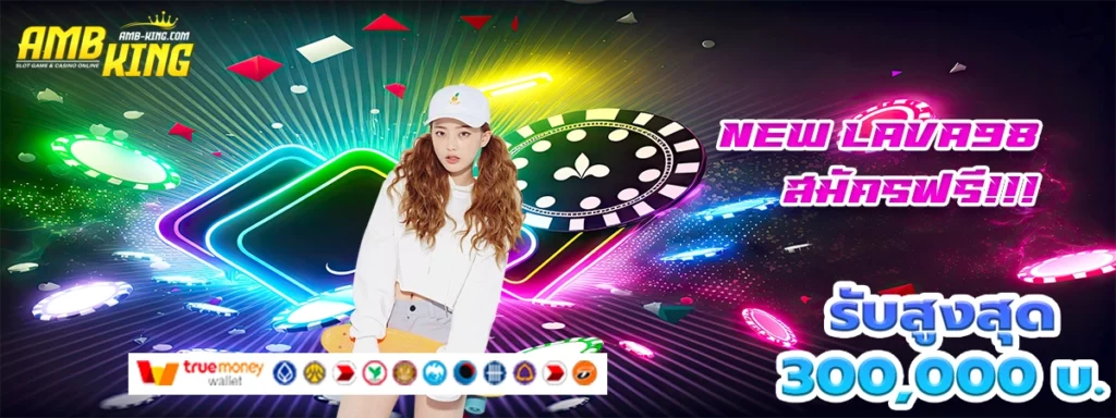 new lava98 ชีวิตดีเพราเว็บสล็อตดี โบนัสปัง