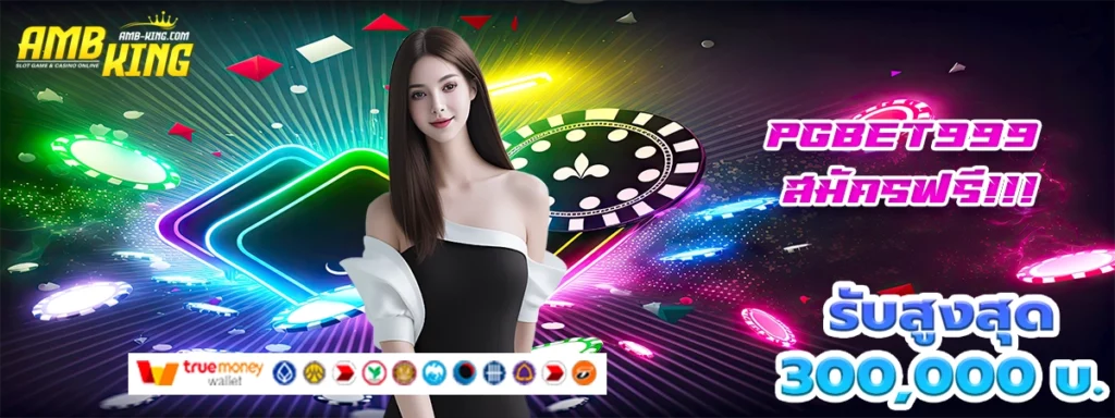 pgbet999 เว็บสล็อตที่ท้าทาย และให้โบนัสมหาศาล