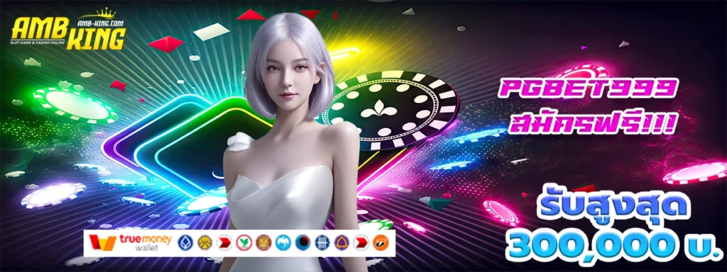 pgbet999 เว็บสล็อตที่ท้าทาย และให้โบนัสมหาศาล