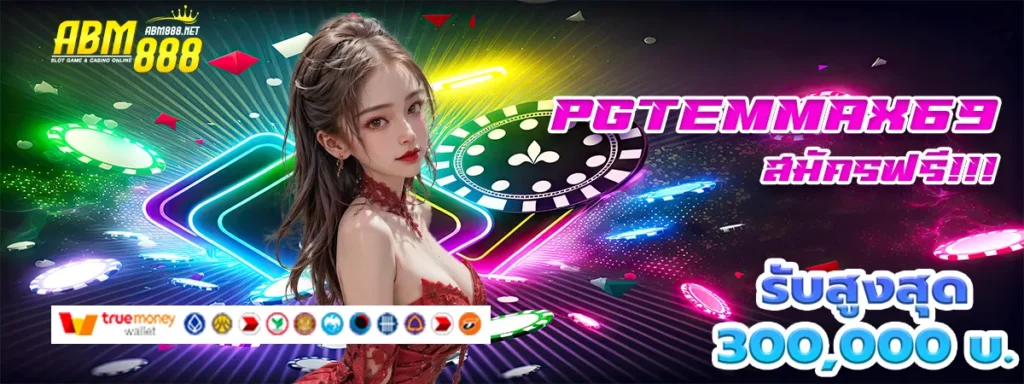 pgtemmax69 สล็อต